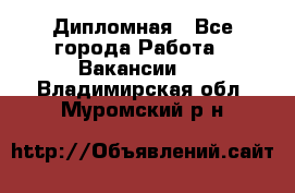 Дипломная - Все города Работа » Вакансии   . Владимирская обл.,Муромский р-н